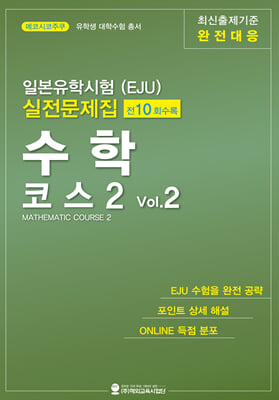 일본유학시험(EJU) 실전문제집 수학 코스2 Vol.2