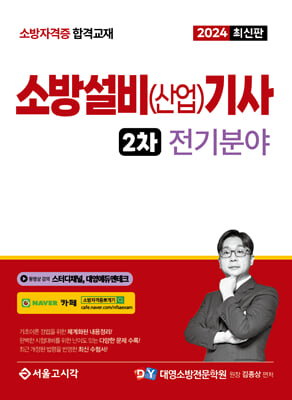 2024 소방설비(산업)기사 2차 실기 [전기분야]