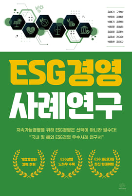 ESG경영 사례연구