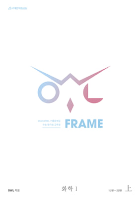 2025 OWL 기출문제집 FRAME 화학 1(상)(2024년)