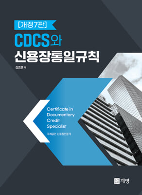 CDCS와 신용장통일규칙