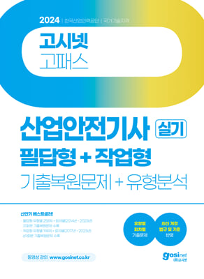 2024 고시넷 산업안전기사 실기 기출문제n유형분석(필답형n작업형)