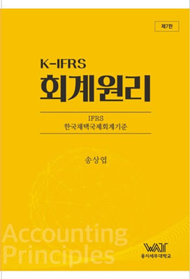 K-IFRS 회계원리