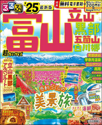 るるぶ富山 立山 黑部 五箇山 白川鄕&#39;25 超ちいサイズ