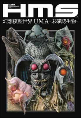 H.M.S. 幻想模型世界 UMA -未確認生物-