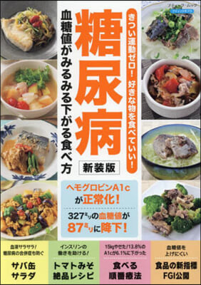 糖尿病血糖値がみるみる下がる食べ方 新裝版