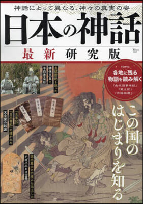 日本の神話 最新硏究版