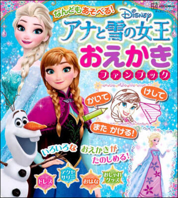 アナと雪の女王 おえかきファンブック