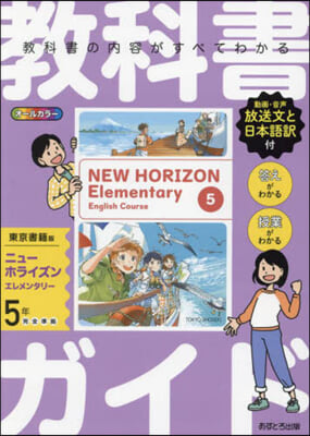 小學敎科書ガイド 東京書籍 英語 5年