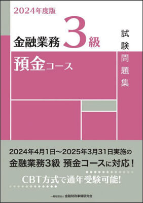 金融業務3級預金コ-ス試驗問題集 2024年度版 