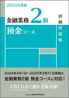 金融業務2級預金コ-ス試驗問題集 2024年度版 