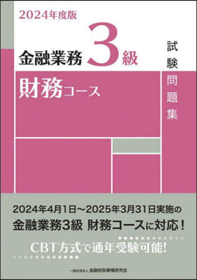 金融業務3級財務コ-ス試驗問題集 2024年度版