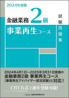 金融業務2級事業再生コ-ス試驗問題集 2024年度版 