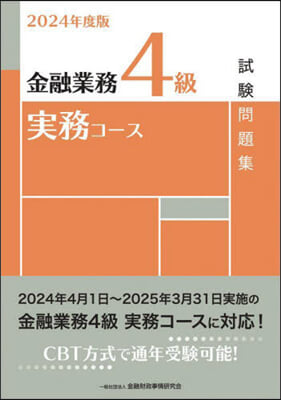 金融業務4級 實務コ-ス試驗問題集 2024年度版 