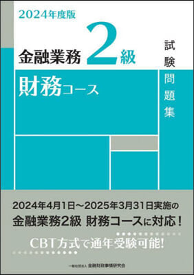 金融業務2級 財務コ-ス試驗問題集 2024年度版 