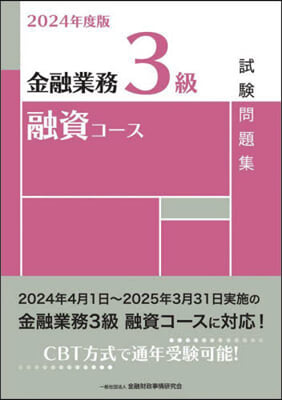 金融業務3級 融資コ-ス試驗問題集 2024年度版 