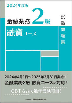 金融業務2級 融資コ-ス試驗問題集 2024年度版 