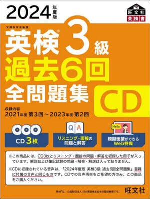 英檢3級過去6回全問題集 CD 2024年度版 