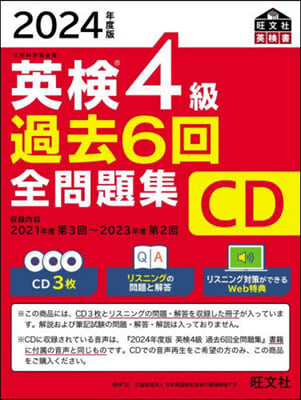 英檢4級過去6回全問題集 CD 2024年度版 