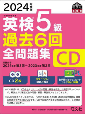 英檢5級過去6回全問題集 CD 2024年度版 