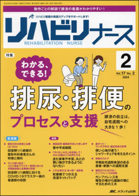 リハビリナ-ス 2024年2號(第17卷2號)