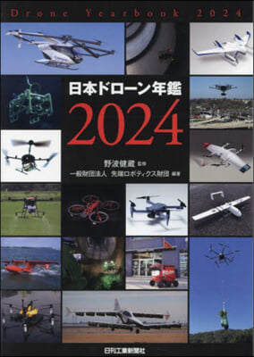 日本ドロ-ン年鑑 2024 