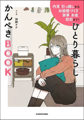 ひとり暮らしかんぺきBOOK