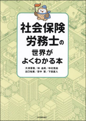 社會保險勞務士の世界がよくわかる本