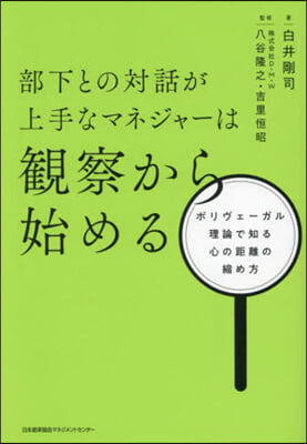 部下との對話が上手なマネジャ-は觀察から始める 