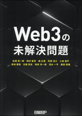 Web3の未解決問題