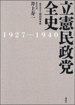 立憲民政黨全史 1927－1940