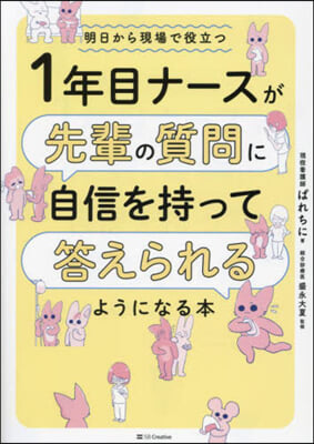 1年目ナ-スが先輩の質問に自信を持って答