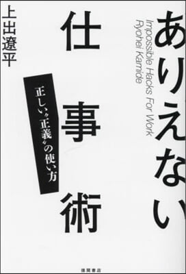 ありえない仕事術