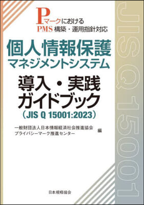 個人情報保護マネジメントシステム導入.實踐ガイドブック 