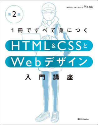 HTML&CSSとWebデザイン入門講座 第2版