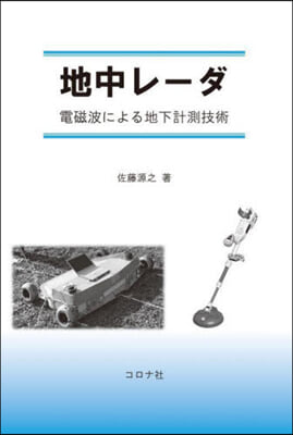 地中レ-ダ 電磁波による地下計測技術