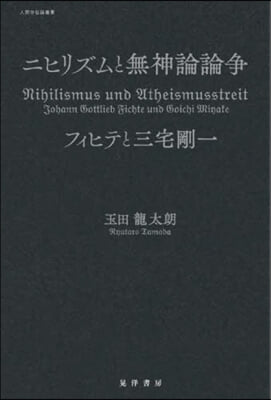 ニヒリズムと無神論論爭