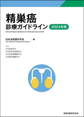 精巢癌診療ガイドライン 2024年版