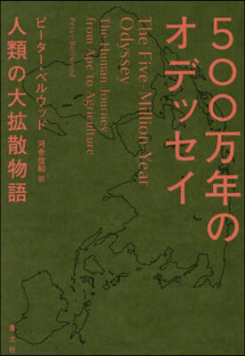 500万年のオデッセイ