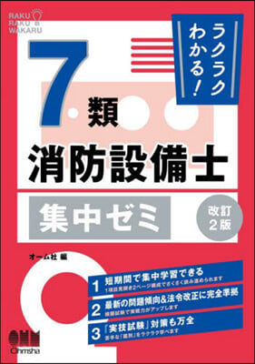 ラクラクわかる!7類消防設備士集中ゼミ 改訂2版