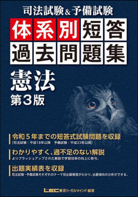 體系別 短答過去問題集 憲法 第3版