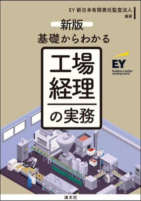 基礎からわかる 工場經理の實務 新版