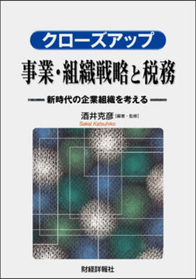 クロ-ズアップ事業.組織戰略と稅務