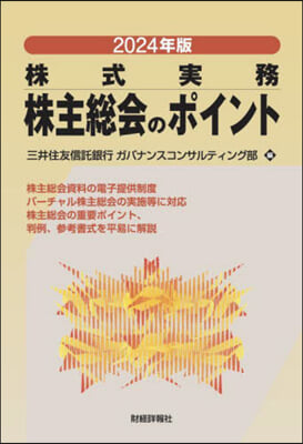 株主總會のポイント 2024年版 