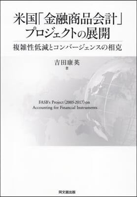 米國「金融商品會計」プロジェクトの展開