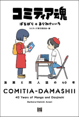 コミティア魂 漫畵と同人誌の40年