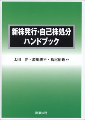 新株發行.自己株處分ハンドブック