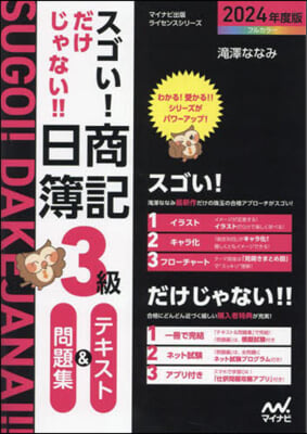 日商簿記3級テキスト&amp;問題集 2024年度版 