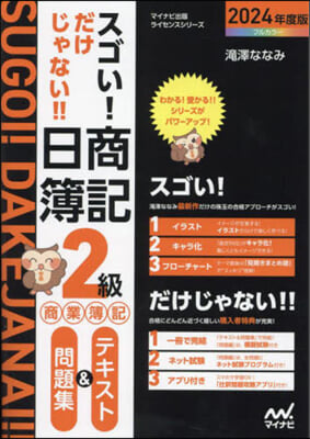 日商簿記2級商業簿記テキスト&amp;問題集2024年度版 