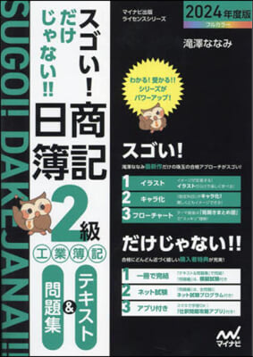 日商簿記2級工業簿記テキスト＆問題集 2024年度版 